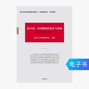 [Проданные электронные книги не подлежат возврату и обмену] Новое начало: трансформация и консолидация китайской системы