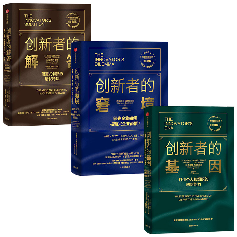 📚解锁商业创新的秘密！克莱顿克里斯坦森《创新者的窘境》《创新者的基因》《创新者的解答》套装珍藏版-企业管理-淘宝好物网