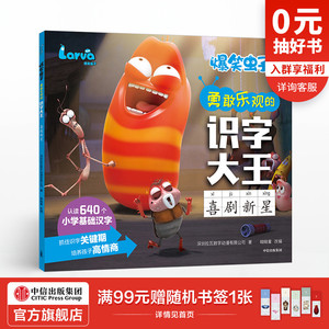【5-8岁】爆笑虫子勇敢乐观的识字大王 喜剧新星 艾美奖提名动画官方授权 语文识字 中信出版社童书 正版书籍
