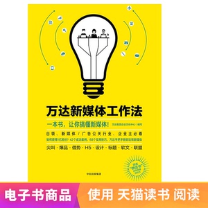 万达新媒体工作法 电子书付款半小时发货