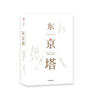 【高圆圆推荐】东京塔 老妈和我 有时还有老爸 利利弗兰克 著 国民女神高圆圆选择的“答案之书” 动情推荐 中信出版社图书 正版