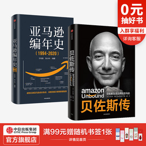 亚马逊编年史+贝佐斯传（套装2册）布拉德斯通著 揭秘贝佐斯的经营之道 思考路径 组织文化打造方面的利弊 中信出版正版