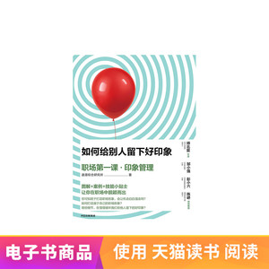 如何给别人留下好印象 职场第课 印象管理 电子书付款半小时发货