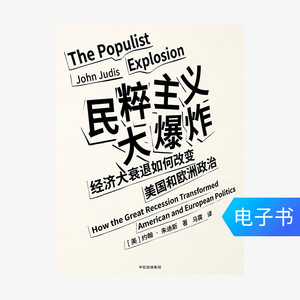 【电子书售出不退不换】民粹主义大爆炸
