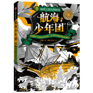 【7-15岁】航海少年团2 海图上消失的航线（新版）张帆 著 中国原创儿童财商启蒙小说 儿童文学 穿越冒险 获奖作家 中信正版