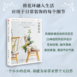 自然花环 凯蒂史密斯 著 自然风格 花环设计 花艺爱好 小清新 家居装饰 家居风格 中信出版社图书 正版