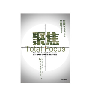 聚焦 布兰登韦伯 高压环境下精准决策的行动指南 布兰登韦伯 著 中信出版社图书 正版书籍