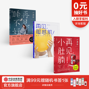 清单系列3册 清单编辑部 著 再见小肚腩 再见敏感肌 再见睡不好 解决生活小烦恼 理想生活的实操指南 中信 正版