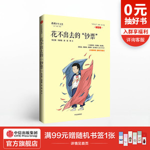【7-10岁】花不出去的钞票 “少年天下”系列二 诚信卷 将将少年文库 张之路 少儿文学 中信出版社童书 正版书籍