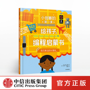 【7-10岁】给孩子的编程启蒙书 我们身边的计算机 小创客的第一课 希瑟莱昂斯 著 中信出版社童书 正版书籍 玩酷科普
