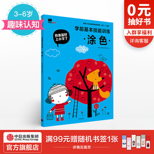【3-6岁】涂色（我准备好上小学了）北京小红花图书工作室 著 趣味认知 中信出版社童书 正版书籍