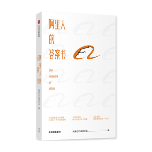 预售 阿里人的答案书 阿里巴巴组织文化 互联网公司 成长奋斗梦想 职场工作生活 挫折打击焦虑迷茫压力 中信出版社图书