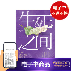 生死之间：当我们与疾病和死亡狭路相逢 电子书付款半小时发货