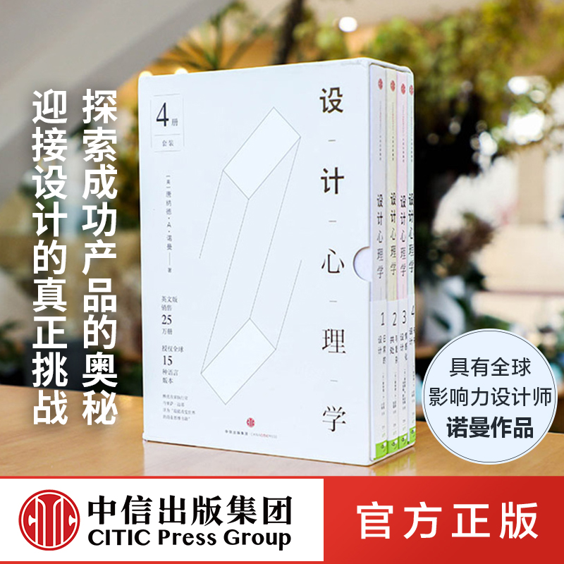 设计心理学套装4册  唐纳德A诺曼 日常的设计 与复杂共处 情感化设计 未来设计 《商业周刊》评选全球影响力设计师 中信出版社 Изображение 1