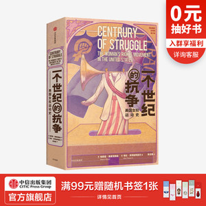 一个世纪的抗争：美国女权运动史 埃莉诺弗莱克斯纳 著 美国书籍 教育平等 性别平等 女权 女性地位 中信出版社图书 正版