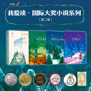 【8-15岁】月桂精灵 我爱读大奖小说 第二辑 雷切尔菲尔德 著 纽伯瑞文学奖 励志经典儿童文学 勇敢坚韧 中信童书 正版书籍