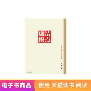 廉洁拐点高波中信出版社天猫电子书