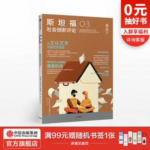 斯坦福社会创新评论03 斯坦福社会创新评论编辑部 著 中信出版社图书 正版书籍