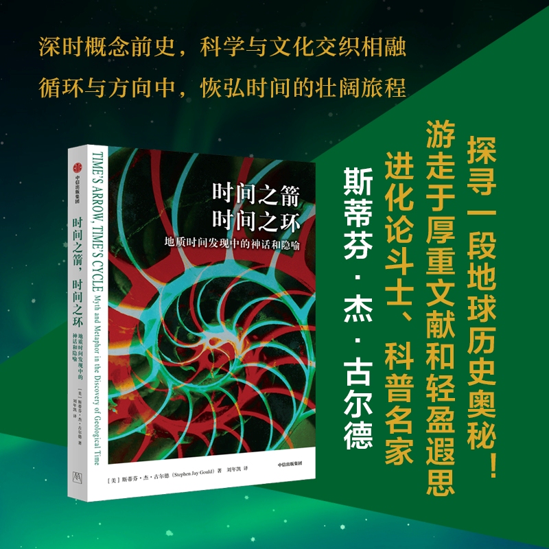 The Arrow of Time, the Ring of Time: Myths and Metaphors in Geological Time Discovery, by Stephen J. Gould. a Grand Journey through the History of Deep Time Concepts. Citic Press Group Books. Authentic Edition
