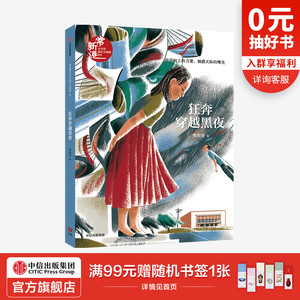 【8-14岁】狂奔穿越黑夜 常新港 著 儿童文学 曹文轩鼎力推荐 青春成长 校园 少男少女 中信出版社图书 正版