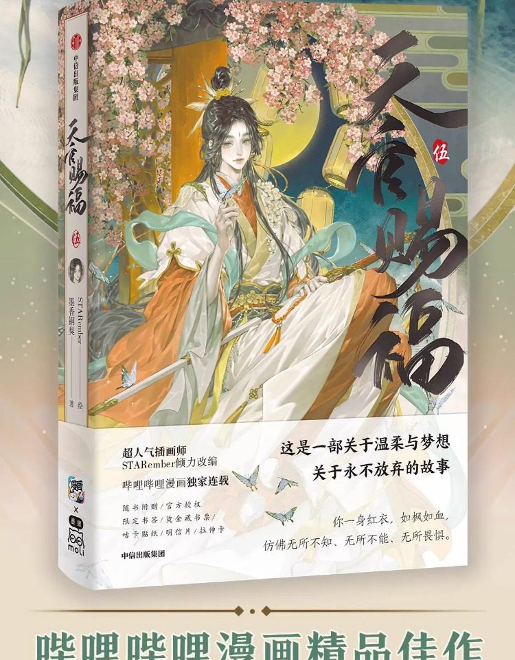 [STOCK] Manhua Tian Guan Ci Fu Vol.5 (Edición Especial)