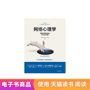 网络心理学：隐藏在现象背后的行为设计真相天猫电子书