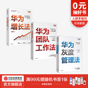 华为增长法+团队工作法+灰度管理法（套装3册）任正非经营哲学 华为19万员工力出一孔的人才管理法则 企业管理 管理理念 中信正版