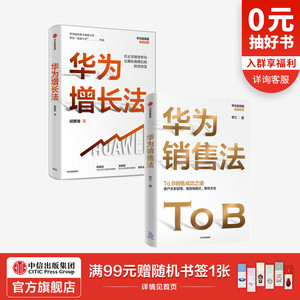 华为增长法+华为销售法（套装2册）胡赛雄等著 ToB销售成功之道客户关系管理 准直销模式 狼性文化 中信出版社图书正版