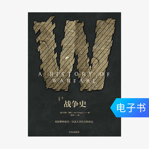【电子书售出不退不换】战争史：修订珍藏版