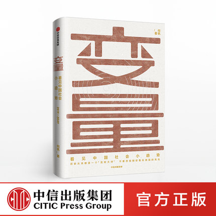 正版 何帆新书 变量 看见中国社会小趋势 得到A