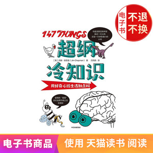 超纲冷知识 电子书售出不退不换