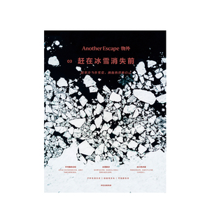 物外03：赶在冰雪消失前 英国Another Escape编辑部 著冯仑 七堇年推荐 健康可持续 灵感之书 中信出版社图书 正版