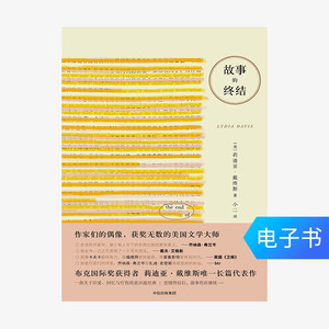 【电子书售出不退不换】故事的终结