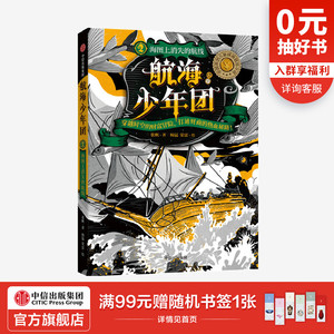 【7-15岁】航海少年团2 海图上消失的航线（新版）张帆 著 中国原创儿童财商启蒙小说 儿童文学 穿越冒险 获奖作家 中信正版