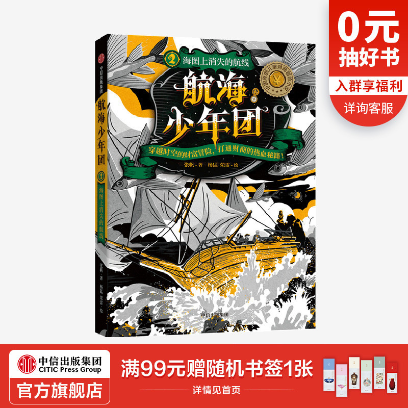 【7-15岁】航海少年团2 海图上消失的航线（新版）张帆 著 中国原创儿童财商启蒙小说 儿童文学 穿越冒险 获奖作家 中信正版