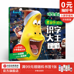 【5-8岁】爆笑虫子勇敢乐观的识字大王 圣诞节 艾美奖提名动画官方授权 语文识字 中信出版社童书 正版书籍