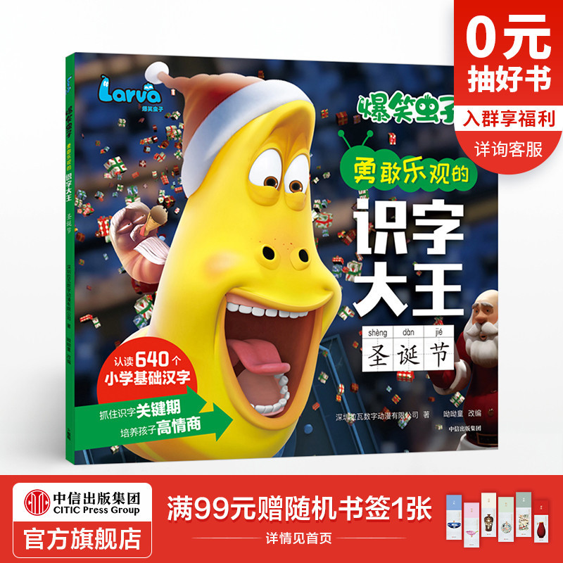 【5-8岁】爆笑虫子勇敢乐观的识字大王 圣诞节 艾美奖提名动画官方授权 语文识字 中信出版社童书 正版书籍