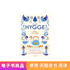 丹麦人为什么幸福[丹]迈克·维金 电子书付款半小时发货