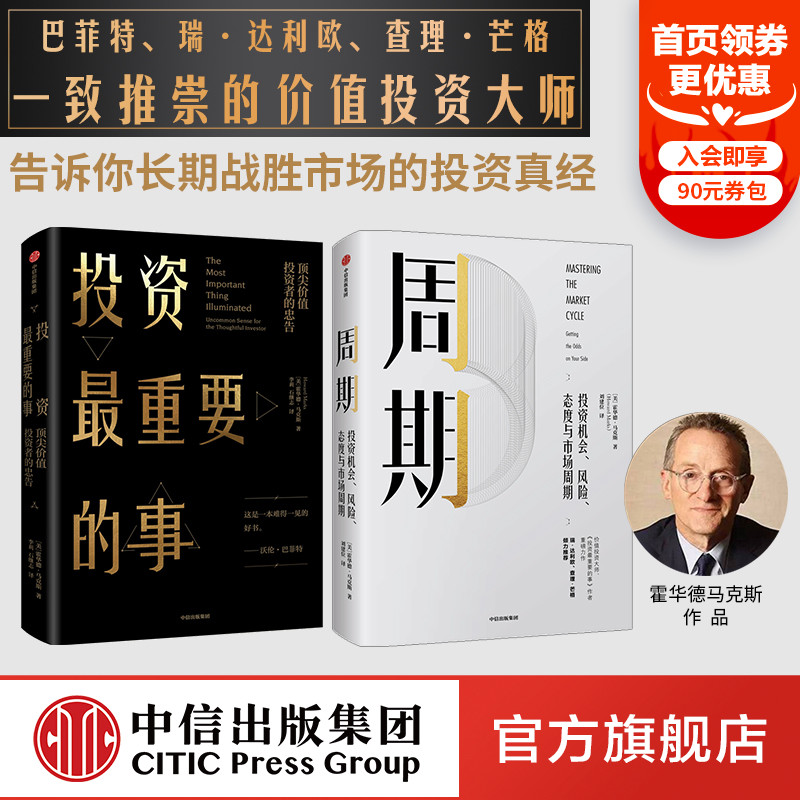 Cycle + Investment The Most Important Thing Howard Max (set of 2 volumes) Founder of Oak Capital CITIC Press Books