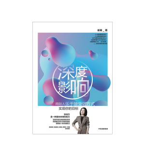深度影响 崔璀 做自己人生的CEO作者新作 专业透彻的案例拆解 个人影响力提升 女性成长 吴晓波 陈春花剽悍一只猫力荐图书