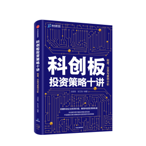 科创板投资策略十讲 武超则 中信建投证券科创板投研报告，深度解读科创板制度 回答投资策略、投资风险中信出版社