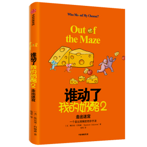 2020新版 谁动了我的奶酪2：走出迷宫 斯宾塞约翰逊 著 谁动了我的奶酪续作 应变能力 斯宾塞遗作 中信出版社图书