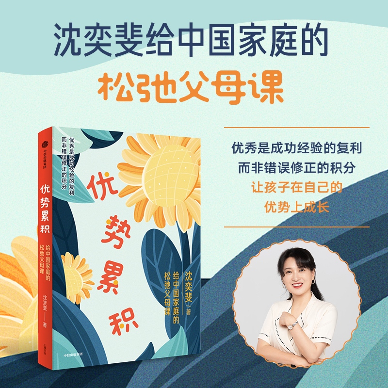 Accumulating Advantages: a Course for Relaxed Parents in Chinese Families by Shen Yifei. Accumulating Advantages: a Summary of Family Education Practices and Methods. Citic Press Group Books. Authentic Edition