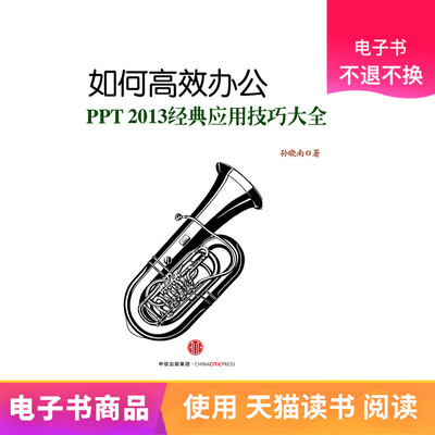 [Электронная книга CITIC] Как работать эффективно: полная коллекция классической электронной книги по навыкам применения PPT 2013