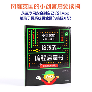 【7-10岁】给孩子的编程启蒙书 制作游戏和动画 小创客的第一课 希瑟莱昂斯 著 中信出版社童书 正版书籍 玩酷科普