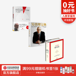 投资系列（穷查理宝典+资本社会的17个矛盾+21世纪资本论）中信出版社图书 畅销书 正版书籍