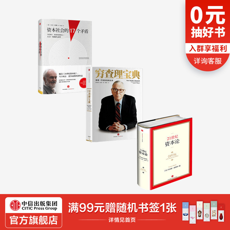 投资系列（穷查理宝典+资本社会的17个矛盾+21世纪资本论）中信出版社图书 畅销书 正版书籍