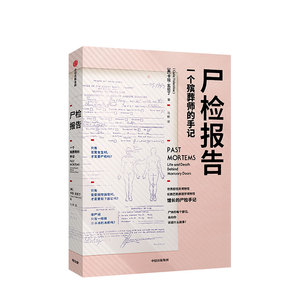 尸检报告 卡拉瓦伦丁一个殡葬是的手记 一部关于尸检的科普 历史 惊悚而有温度的作品 胆小者也可进入 中信出版社