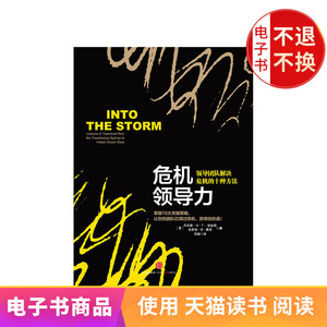 危机领导力：领导团队解决危机的十种方法 电子书售出不退不换