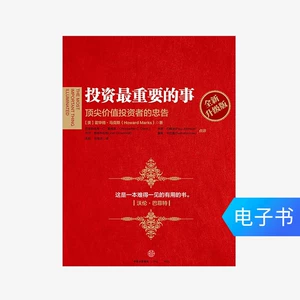 [【电子书售出不退不换】投资最重要的事（全新升级版）]